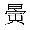 𣊇汉字