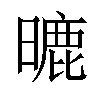 𣊈汉字