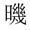 𣊉汉字