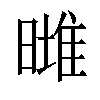 𣊌汉字