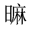 𣊍汉字