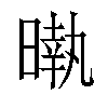 𣊎汉字