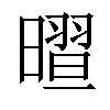 𣊏汉字