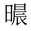 𣊐汉字