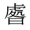 𣊑汉字