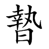 𣊓汉字