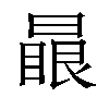 𣊕汉字