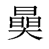 𣊖汉字