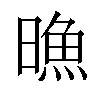 𣊘汉字