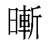 𣊙汉字