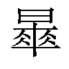 𣊚汉字