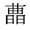 𣊛汉字