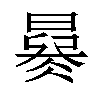 𣊜汉字