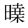 𣊝汉字