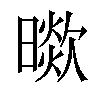 𣊞汉字