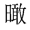 𣊟汉字