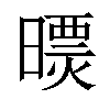 𣊠汉字