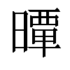 𣊢汉字