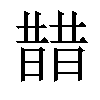 𣊣汉字