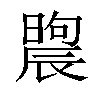 𣊤汉字