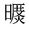 𣊥汉字