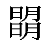 𣊧汉字