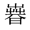 𣊨汉字