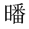 𣊩汉字