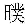 𣊪汉字