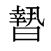 𣊮汉字