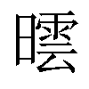 𣊯汉字