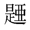 𣊰汉字