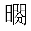 𣊱汉字