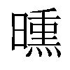 𣊳汉字