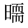 𣊵汉字