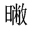 𣊶汉字