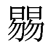 𣊷汉字