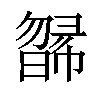 𣊸汉字