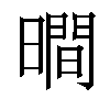 𣊺汉字