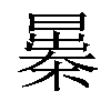 𣊻汉字