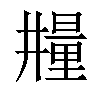 𣊼汉字