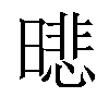 𣊾汉字