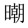 𣊿汉字