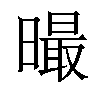 𣋁汉字