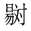 𣋇汉字