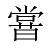 𣋈汉字