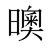 𣋉汉字