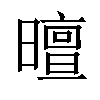 𣋊汉字