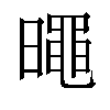 𣋋汉字