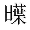 𣋑汉字